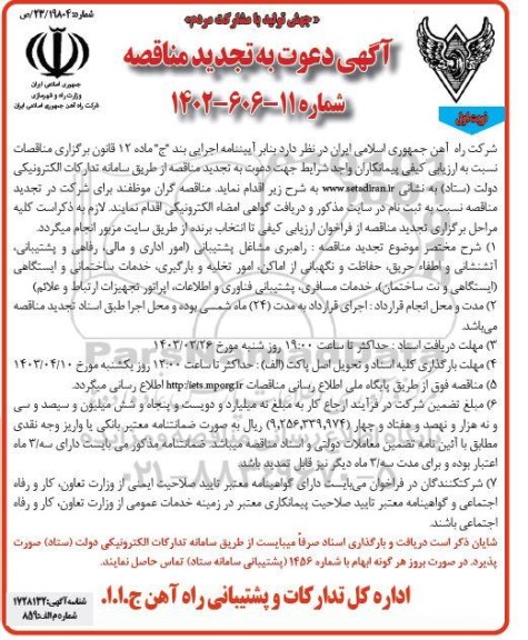 تجدید مناقصه راهبری مشاغل پشتیبانی... 