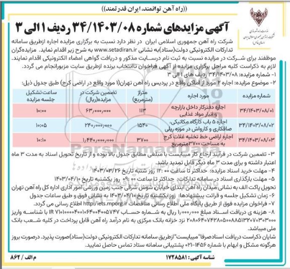 مزایده اجاره دفترکار داخل بازارچه وانبار مواد غذایی...
