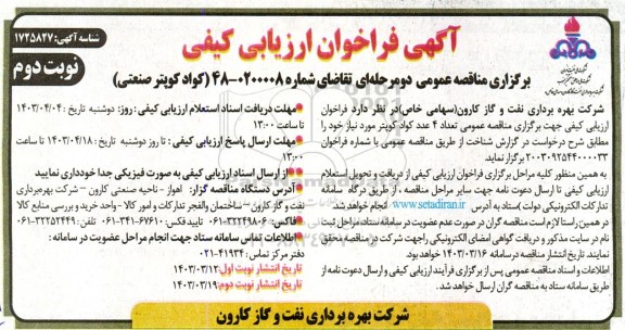 فراخوان مناقصه کواد کوپتر صنعتی نوبت دوم