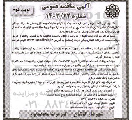 مناقصه انجام عملیات بهسازی معابر اطراف میدان کمال الملک نوبت دوم 