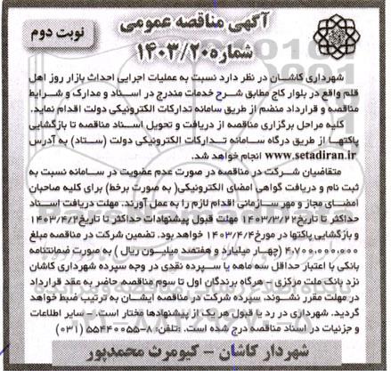 مناقصه عملیات اجرایی احداث بازار روز اهل قلم نوبت دوم 