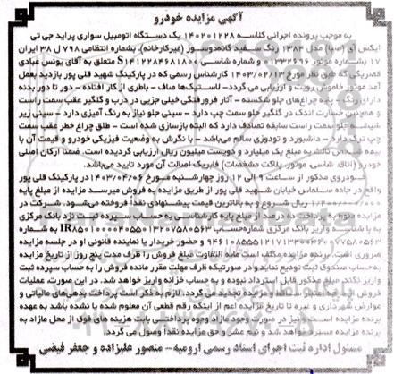 مزایده فروش یکدستگاه سواری پراید جی تی ایکس آی (صبا) مدل 1384 