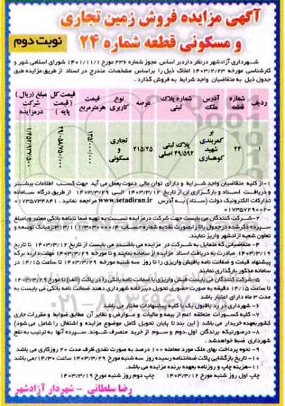 مزایده فروش زمین تجاری و مسکونی قطعه شماره 24 نوبت دوم