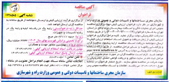 مناقصه عمومی اجرای عملیات خاکی و اسکلت بیمارستان