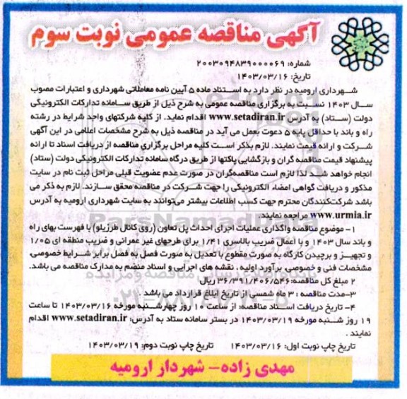 مناقصه عمومی واگذاری عملیات اجرای احداث پل تعاون...- نوبت سوم چاپ دوم 