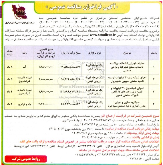 مناقصه عملیات اجرایی انشعاب پراکنده فاضلاب و ...