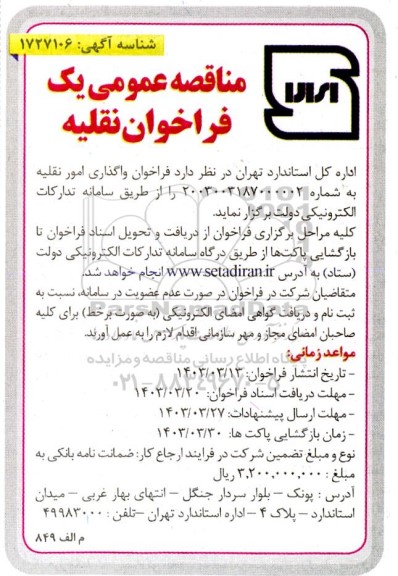فراخوان واگذاری امور نقلیه 