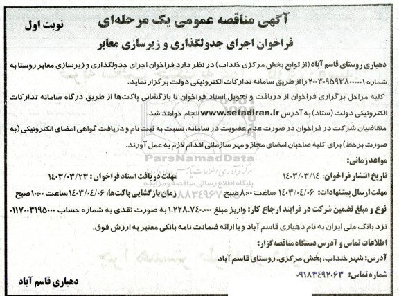 فراخوان اجرای جدولگذاری و زیرسازی معابر