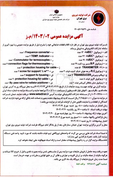 مزایده فروش قطعات ضایعاتی
