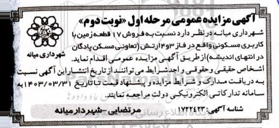 مزایده فروش 17 قطعه زمین با کاربری مسکونی- نوبت دوم