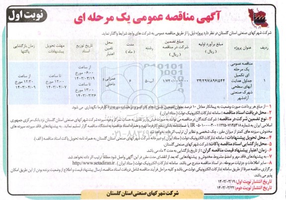 مناقصه عمومی یک مرحله ای تکمیل جداول هدایت آبهای سطحی شهرک صنعتی آزادشهر