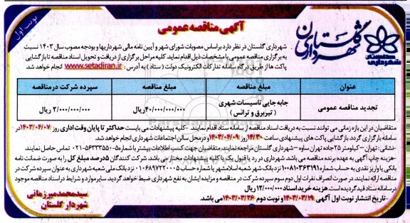 مناقصه جابه جایی تاسیسات شهری ( تیر برق و ترانس )