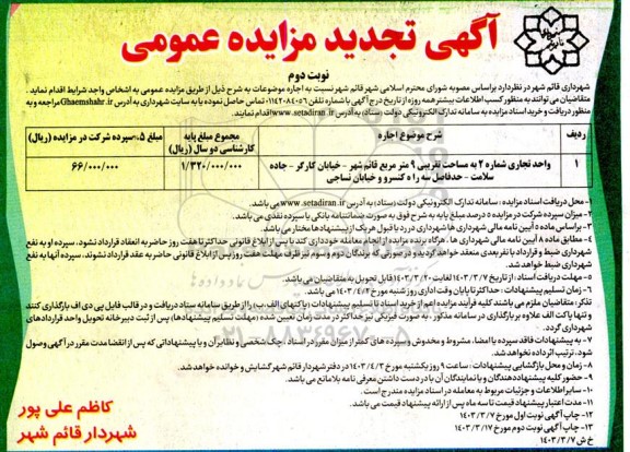 تجدید مزایده اجاره واحد تجاری نوبت دوم