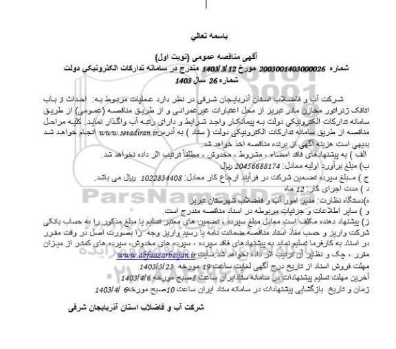 مناقصه احداث 3 باب اتاقک ژنراتور مخازن 