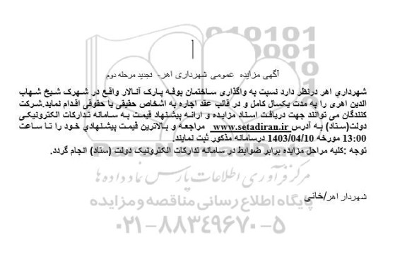 مرحله دوم مزایده واگذاری ساختمان بوفه پارک