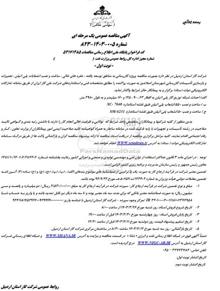 مناقصه عمومی احداث شبکه توزیع گاز پلی اتیلن به اقطار 63 و 90، 125 و 160   میلیمتر و ...