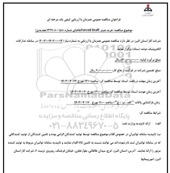 فراخوان مناقصه عمومی خرید هیتر Forced Draft 