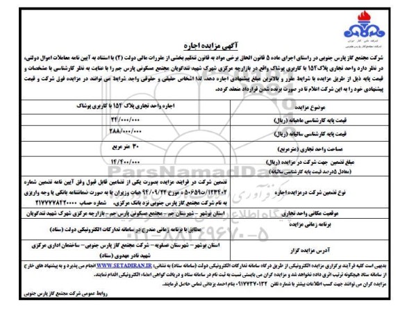 مزایده واحد تجاری پلاک 154 با کاربری پوشاک