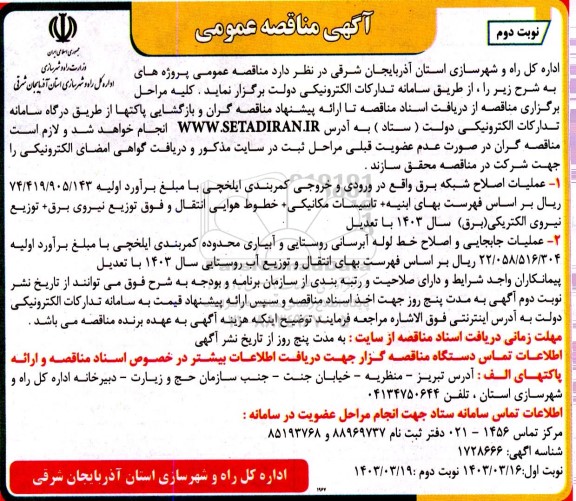مناقصه عمومی عملیات اصلاح شبکه برق واقع در ورودی و خروجی کمربندی... ​​​​​​​نوبت دوم 