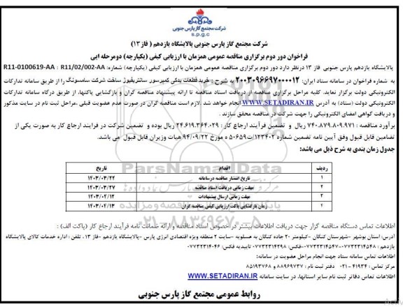 مناقصه  خرید قطعات یدکی کمپرسور سانتریفیوژ 