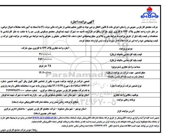 آگهی مزایده اجاره واحد تجاری پلاک 173 با کاربری سوپرمارک