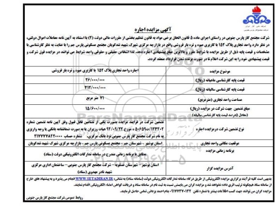 آگهی مزایده اجاره  واحد تجاری پلاک 152 با کاربری میوه و تره بار فروشی