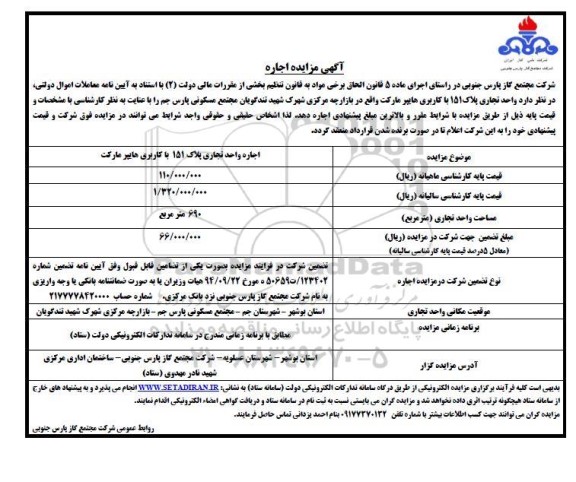 مزایده  اجاره واحد تجاری پلاک 151 با کاربری هایپرمارکت