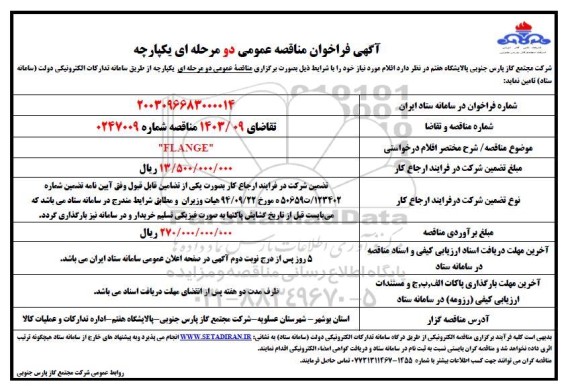 فراخوان مناقصه  flange 