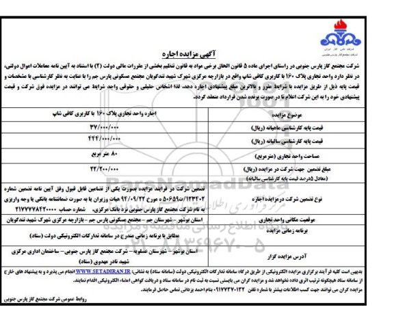 مزایده  اجاره واحد تجاری پلاک 160 با کاربری کافی شاپ 