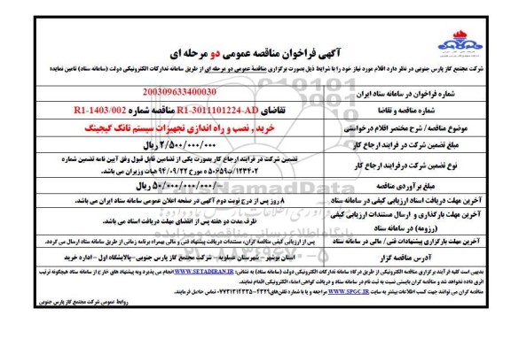 مناقصه خرید، نصب و راه اندازی تجهیزات سیستم تانک گیجینگ 