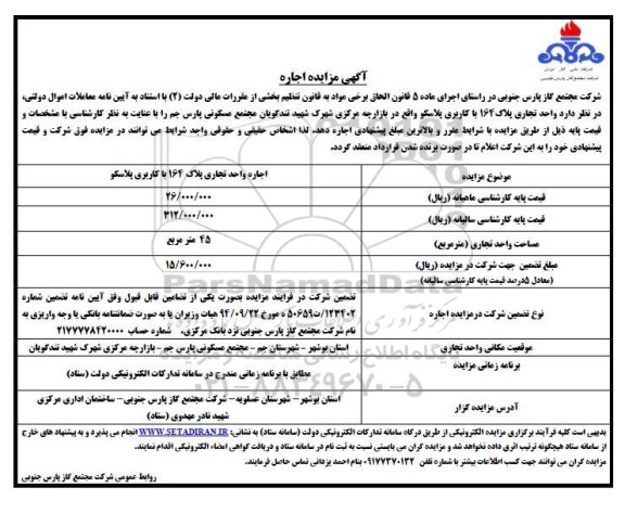 آگهی مزایده اجاره واحد تجاری پلاک 164 با کاربری پلاسکو