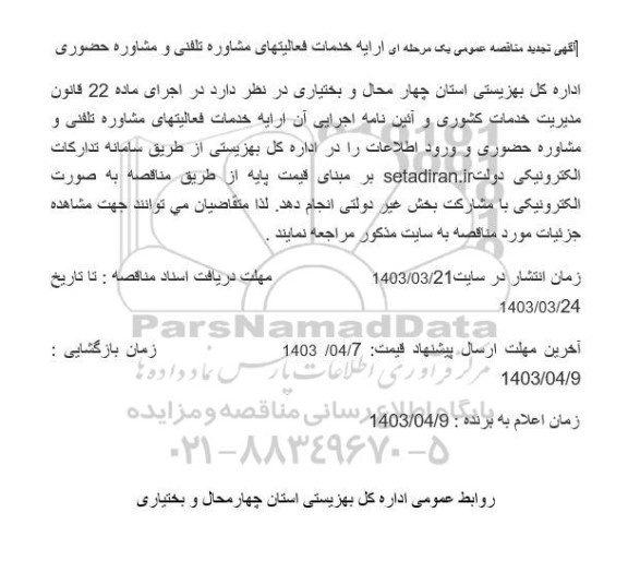 تجدید مناقصه خدمات فعالیت های مشاوره تلفنی و مشاوره حضوری