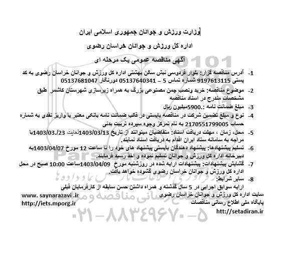 مناقصه خرید و نصب چمن مصنوعی بزرگ به همراه زیرسازی 