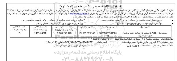 فراخوان مناقصه  احداث مخزن 500 متر مکعبی در محلات عشایری