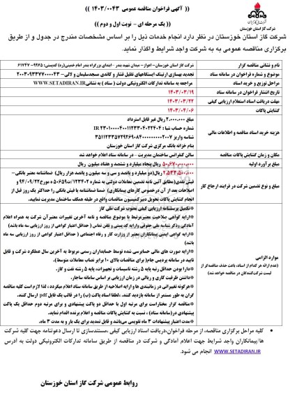 تجدید مناقصه بهسازی ارتینگ ایستگاههای تقلیل فشار و کاتدی 