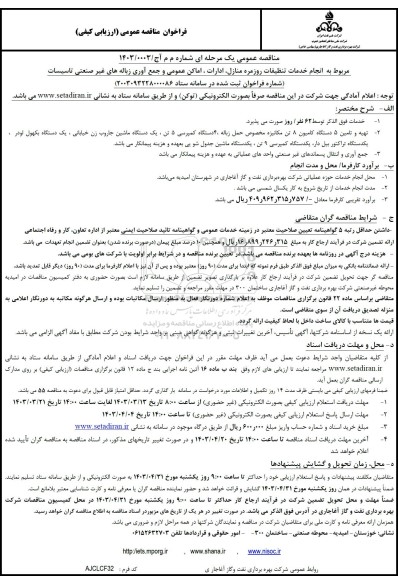مناقصه انجام خدمات تنظیفات روزمره منازل ادارات اماکن عمومی ...