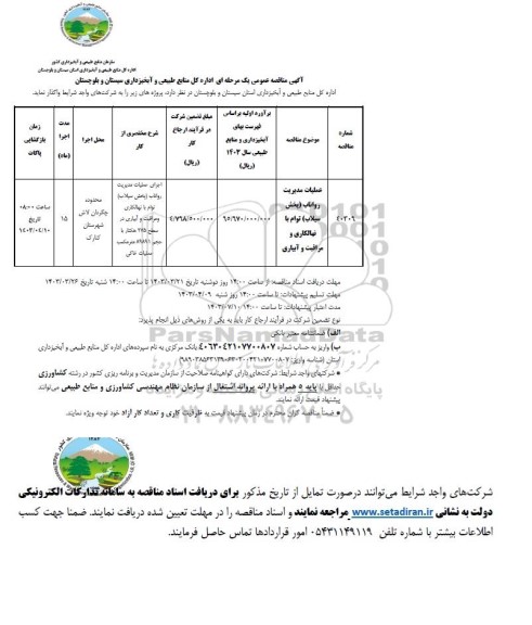 مناقصه عملیات مدیریت رواناب (بخش سیلاب) توام با نهالکاری و مراقبت و آبیاری