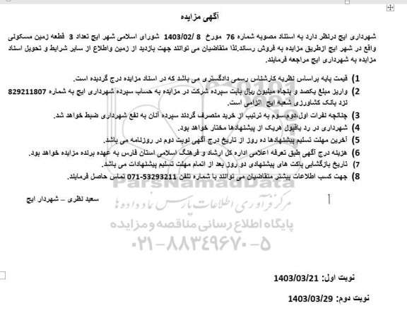 مزایده فروش سه قطعه زمین مسکونی