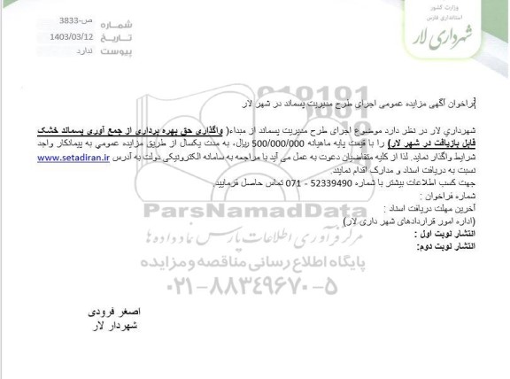 فراخوان آگهی مزایده عمومی اجرای طرح مدیریت پسماند