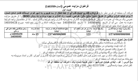 مناقصه و مزایده واگذاری امتیاز گذر آب از خط انتقال آب از سد ..