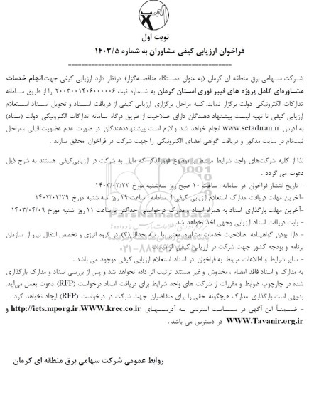 فراخوان ارزیابی کیفی مشاوران جهت انجام خدمات مشاوره ای کامل پروژه های فیبر نوری