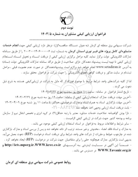 فراخوان ارزیابی کیفی مشاوران جهت انجام خدمات مشاوره ای کامل پروژه های فیبر نوری - نوبت دوم