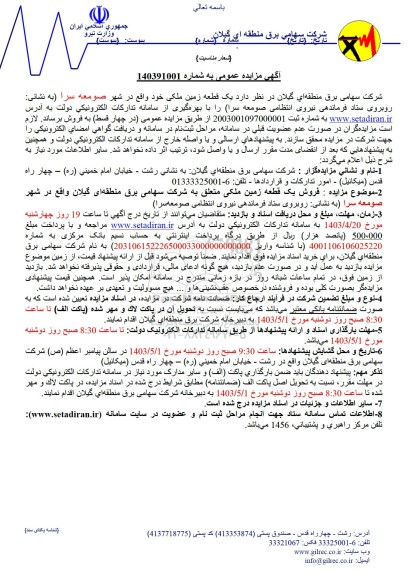 مزایده فروش یک قطعه زمین ملکی