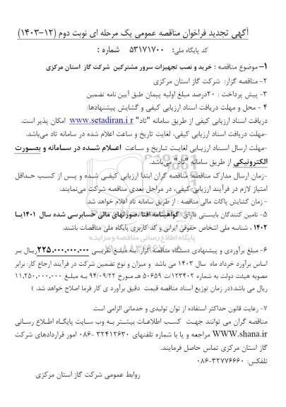 تجدید مناقصه خرید و نصب تجهیزات سرور مشترکین - نوبت دوم