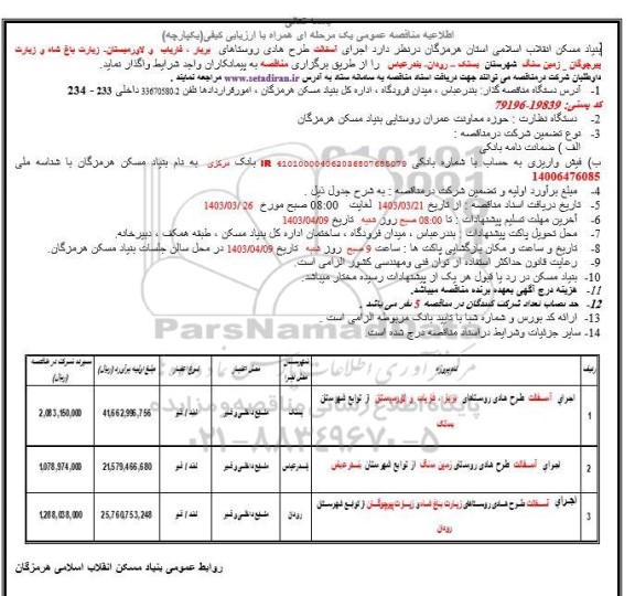 مناقصه، مناقصه عمومی  اجرای اسفالت طرح هادی روستاهای ...
