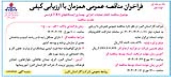 فراخوان مناقصه انجام عملیات اجرایی بهسازی ایستگاههای T.B.S تجدید 