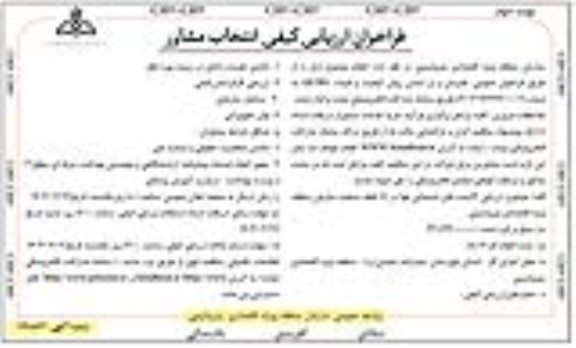 فراخوان ارزیابی کیفی انتخاب مشاور ارزیابی آلاینده های شیمیایی هوا در 16 نقطه...  نوبت دوم 