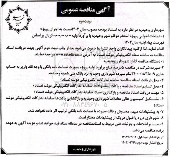 مناقصه عملیات اجرایی پروژه استخر دوقلو شهر- نوبت دوم 