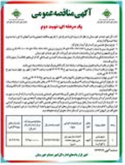 مناقصه به بهسازی ایلراه چم ... - نوبت دوم 