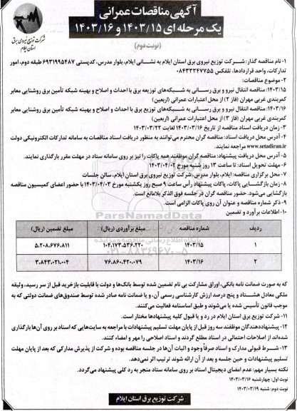 مناقصه انتقال نیرو و برق رسانی به شبکه های توزیع برق...- نوبت دوم 